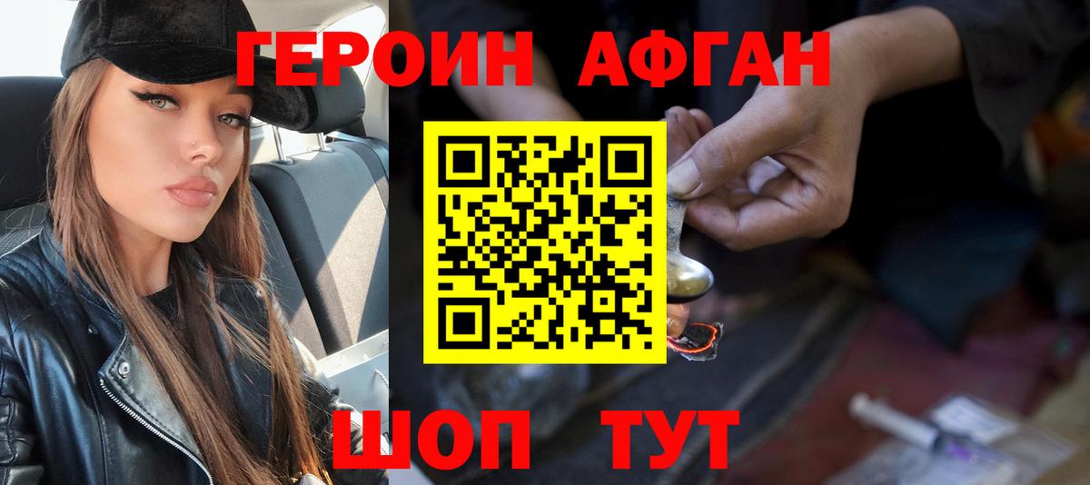 Героин Афган Малоярославец